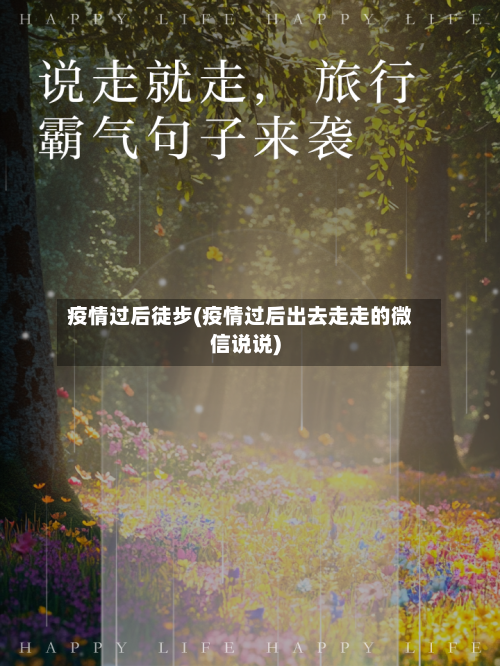 疫情过后徒步(疫情过后出去走走的微信说说)-第1张图片