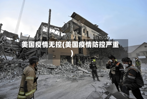 美国疫情无控(美国疫情防控严重)-第1张图片