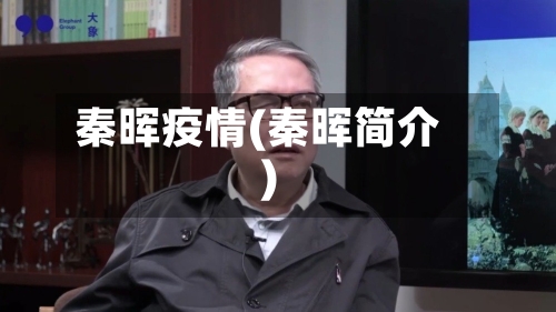 秦晖疫情(秦晖简介)-第1张图片