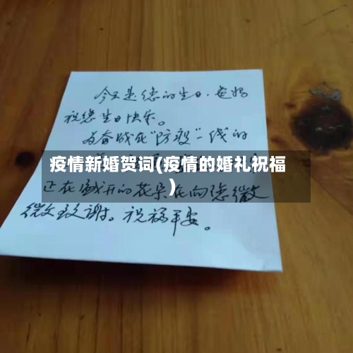 疫情新婚贺词(疫情的婚礼祝福)-第1张图片