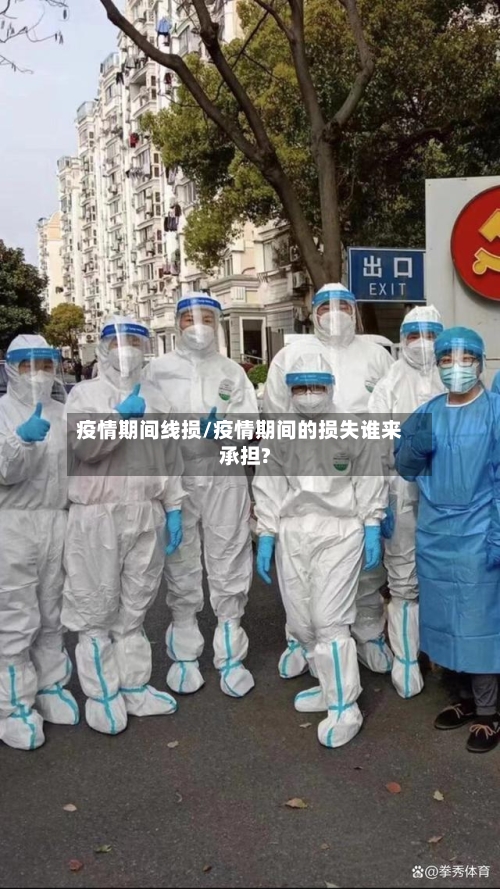 疫情期间线损/疫情期间的损失谁来承担?-第2张图片