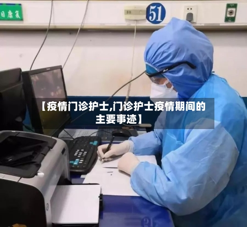 【疫情门诊护士,门诊护士疫情期间的主要事迹】-第1张图片