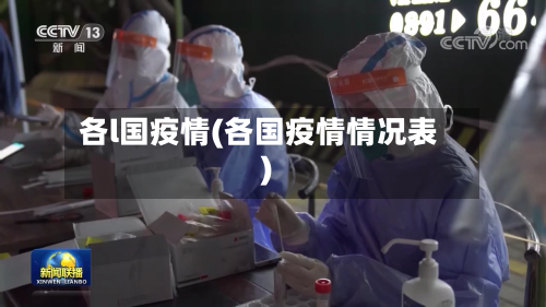 各l国疫情(各国疫情情况表)-第3张图片