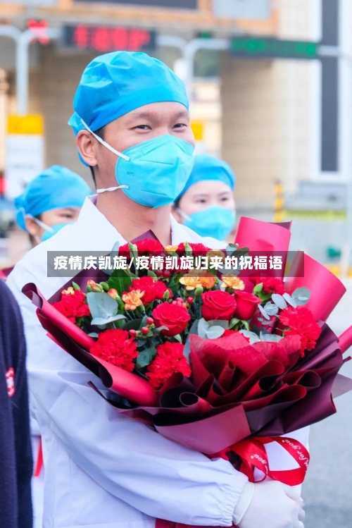 疫情庆凯旋/疫情凯旋归来的祝福语-第1张图片