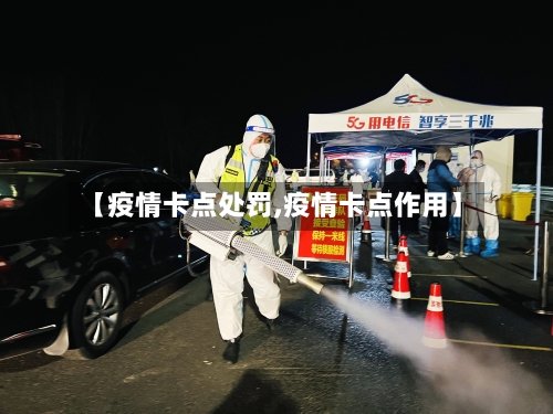 【疫情卡点处罚,疫情卡点作用】-第2张图片