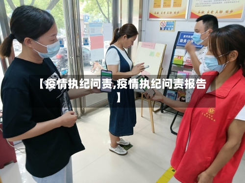 【疫情执纪问责,疫情执纪问责报告】-第1张图片