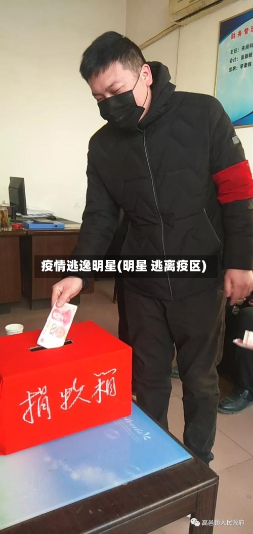 疫情逃逸明星(明星 逃离疫区)-第1张图片