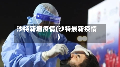 沙特新增疫情(沙特最新疫情)-第2张图片