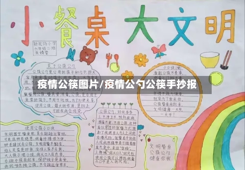 疫情公筷图片/疫情公勺公筷手抄报-第1张图片