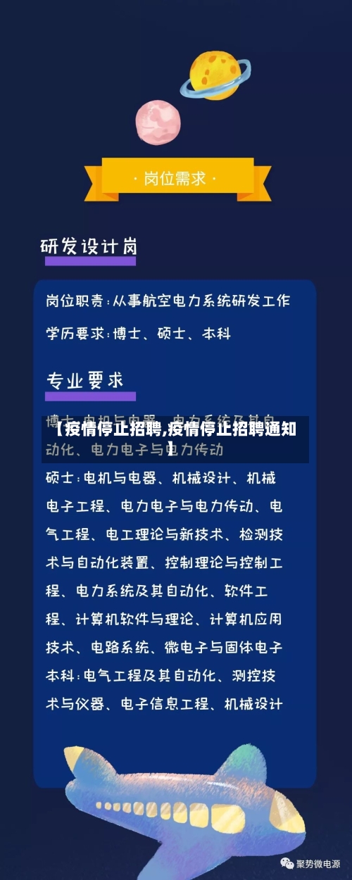 【疫情停止招聘,疫情停止招聘通知】-第1张图片