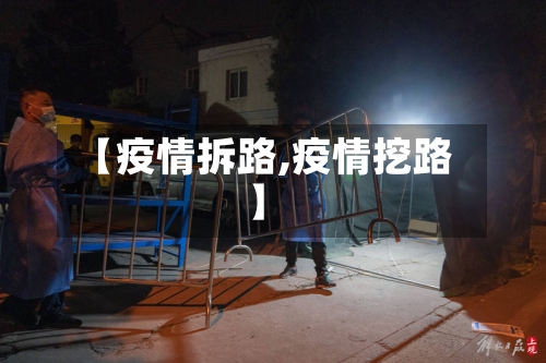 【疫情拆路,疫情挖路】-第1张图片