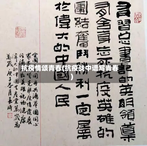 抗疫情颂青春(抗疫战中谱写青春)-第1张图片