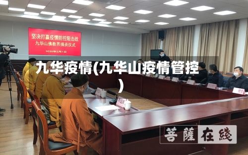 九华疫情(九华山疫情管控)-第1张图片
