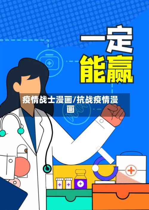 疫情战士漫画/抗战疫情漫画-第1张图片