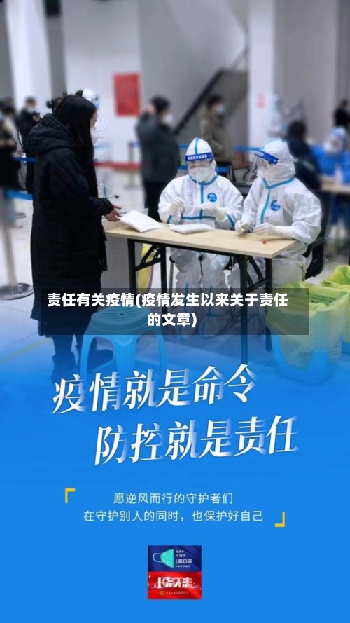 责任有关疫情(疫情发生以来关于责任的文章)-第2张图片