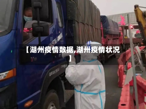 【湖州疫情数据,湖卅疫情状况】-第1张图片