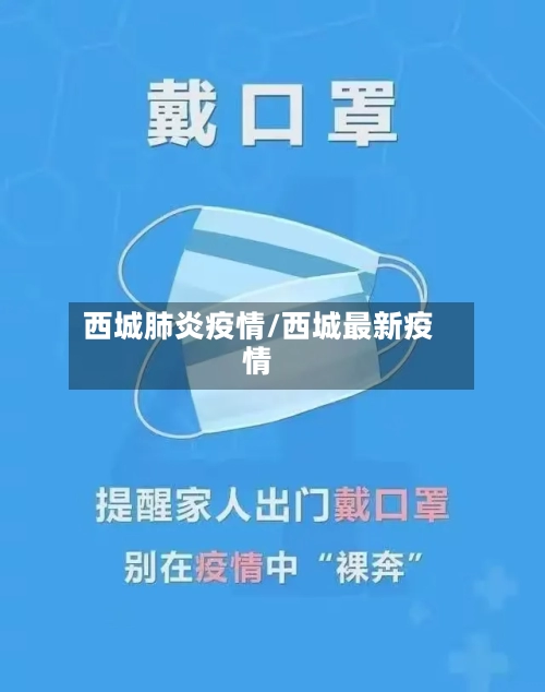 西城肺炎疫情/西城最新疫情-第1张图片