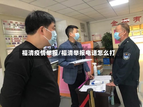 福清疫情举报/福清举报电话怎么打-第2张图片