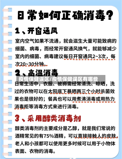 疫情保健误区/疫情保健误区有哪些-第1张图片