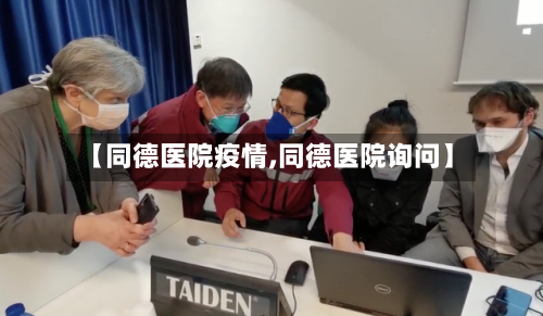 【同德医院疫情,同德医院询问】-第2张图片