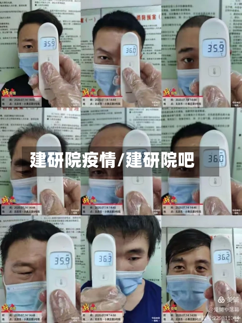 建研院疫情/建研院吧-第2张图片