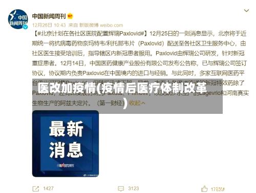 医改加疫情(疫情后医疗体制改革)-第3张图片