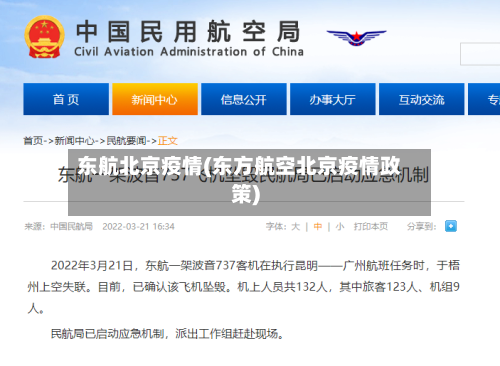 东航北京疫情(东方航空北京疫情政策)-第1张图片