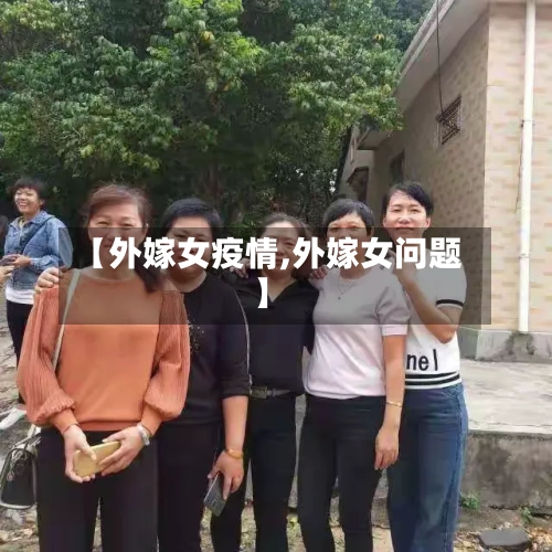 【外嫁女疫情,外嫁女问题】-第1张图片