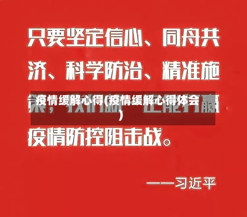 疫情缓解心得(疫情缓解心得体会)-第1张图片