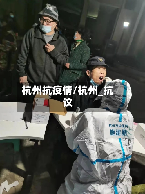 杭州抗疫情/杭州_抗议-第1张图片
