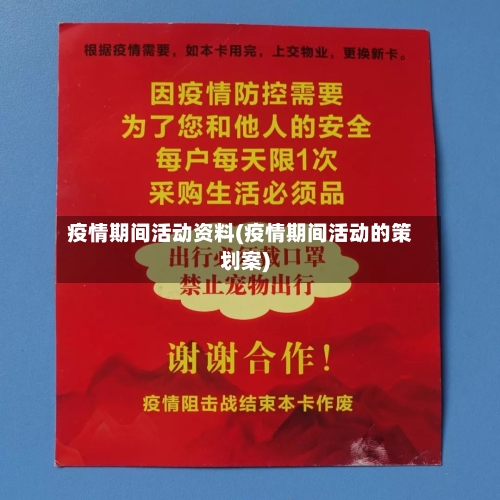 疫情期间活动资料(疫情期间活动的策划案)-第1张图片
