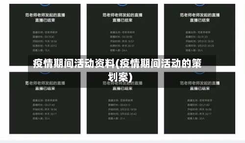 疫情期间活动资料(疫情期间活动的策划案)-第3张图片