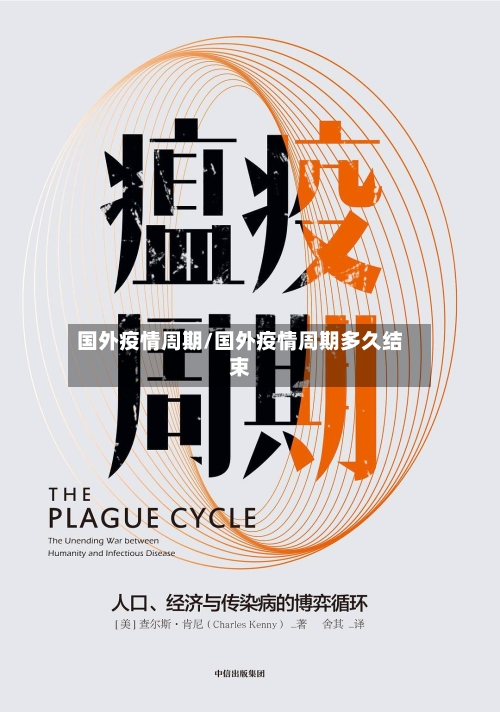 国外疫情周期/国外疫情周期多久结束-第2张图片