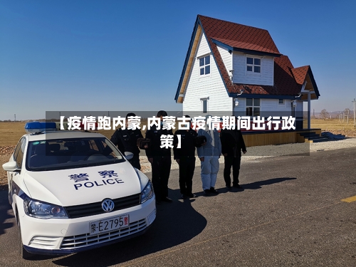 【疫情跑内蒙,内蒙古疫情期间出行政策】-第1张图片