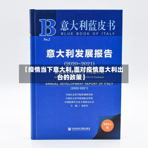 【疫情当下意大利,面对疫情意大利出台的政策】-第1张图片