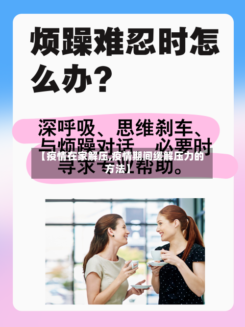 【疫情在家解压,疫情期间缓解压力的方法】-第2张图片