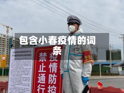 包含小春疫情的词条-第1张图片