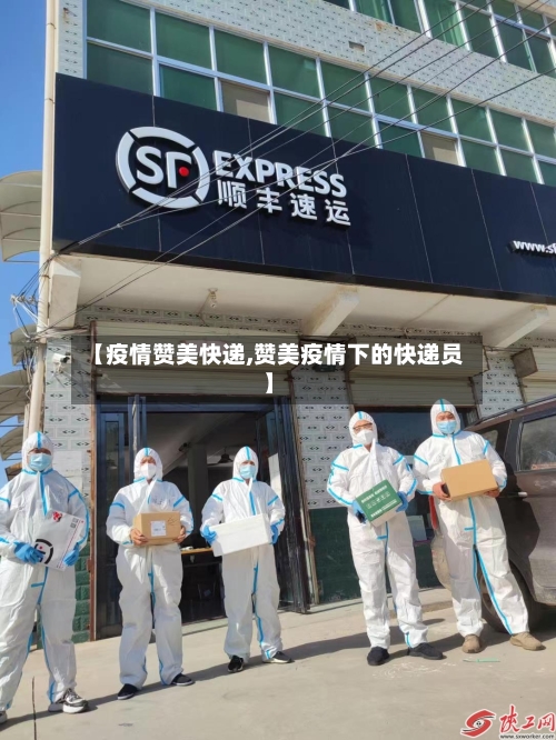 【疫情赞美快递,赞美疫情下的快递员】-第2张图片