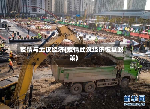 疫情与武汉经济(疫情武汉经济恢复政策)-第1张图片