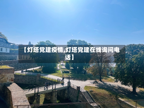 【灯塔党建疫情,灯塔党建在线询问电话】-第2张图片