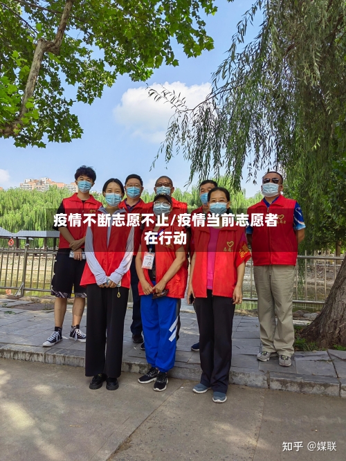 疫情不断志愿不止/疫情当前志愿者在行动-第2张图片