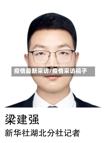 疫情最新采访/疫情采访稿子-第1张图片