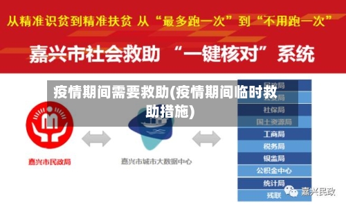 疫情期间需要救助(疫情期间临时救助措施)-第2张图片