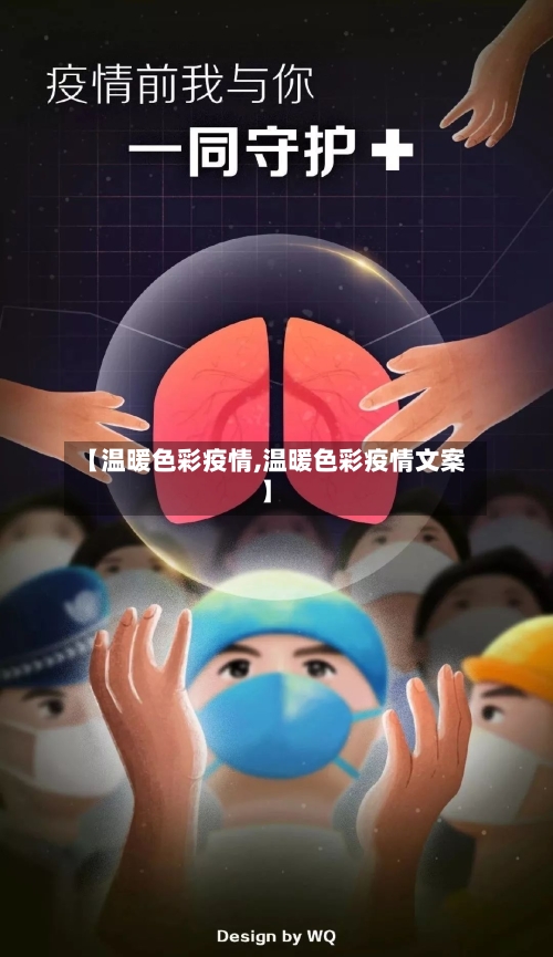 【温暖色彩疫情,温暖色彩疫情文案】-第2张图片