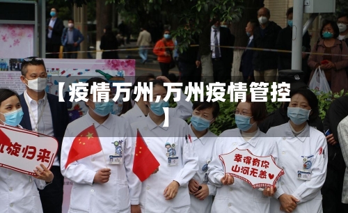 【疫情万州,万州疫情管控】-第2张图片