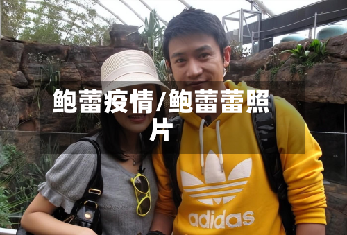 鲍蕾疫情/鲍蕾蕾照片-第1张图片