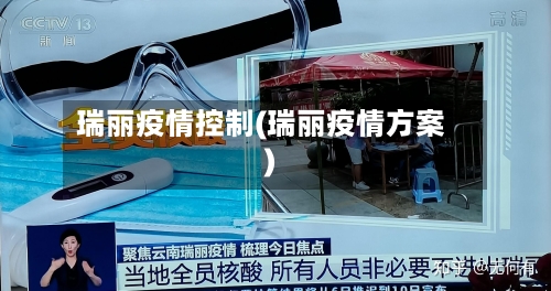 瑞丽疫情控制(瑞丽疫情方案)-第2张图片