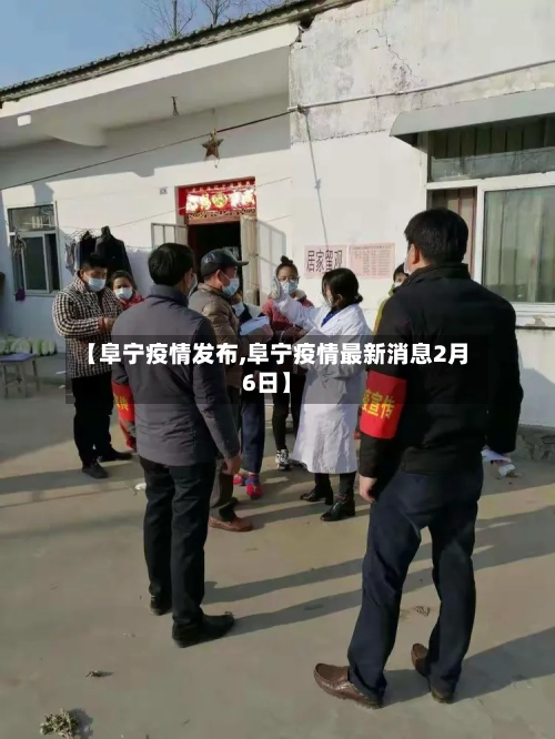 【阜宁疫情发布,阜宁疫情最新消息2月6日】-第2张图片