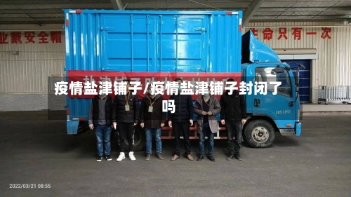 疫情盐津铺子/疫情盐津铺子封闭了吗-第2张图片