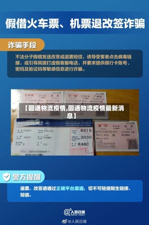 【圆通物流疫情,圆通物流疫情最新消息】-第1张图片